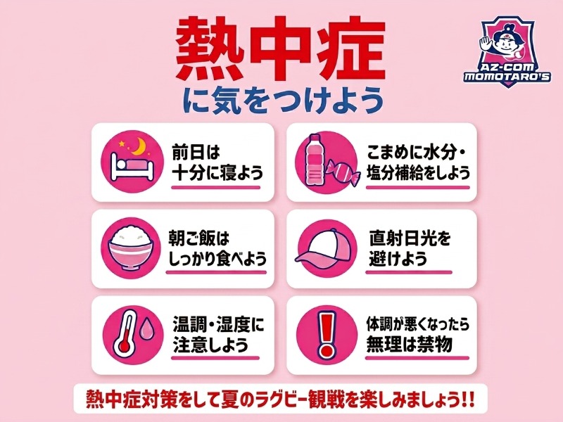夏季期間の試合観戦・イベント参加における熱中症対策について