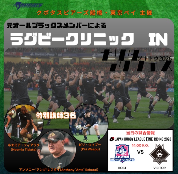 クボタスピアーズ船橋・東京ベイpresents
元オールブラックス選手によるラグビークリニック