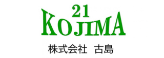 株式会社 古島