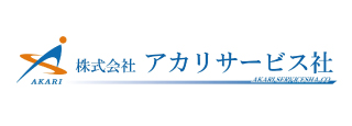 株式会社アカリサービス社