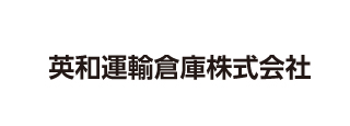 英和運輸倉庫 株式会社