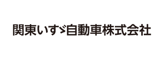 関東いすゞ自動車株式会社