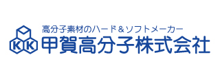 甲賀高分子株式会社