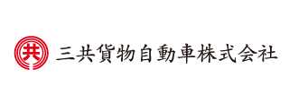 三共貨物自動車株式会社