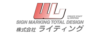 株式会社ライティング