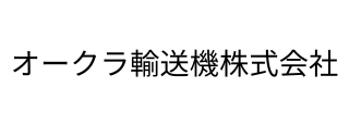 オークラ輸送機株式会社