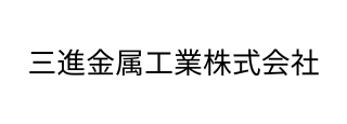 三進金属工業株式会社