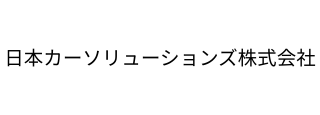 日本カーソリューションズ株式会社　さいたま支店