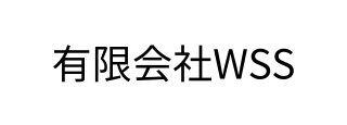 有限会社WSS