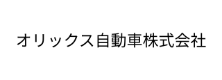 オリックス自動車株式会社