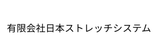 有限会社日本ストレッチシステム
