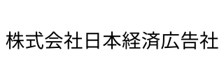 株式会社日本経済広告社