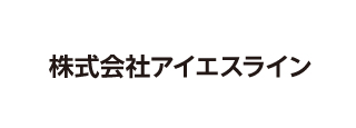 株式会社アイエスライン