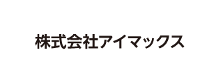 株式会社アイマックス
