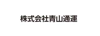 株式会社青山通運