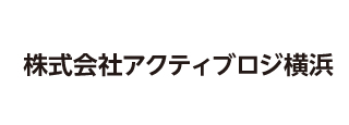 株式会社アクティブロジ横浜