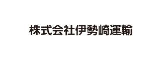 株式会社伊勢崎運輸