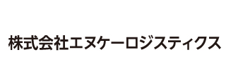 株式会社エヌケーロジスティクス