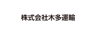 株式会社木多運輸