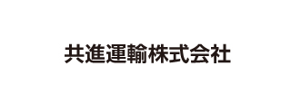共進運輸株式会社