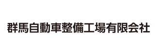 群馬自動車整備工場有限会社