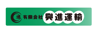 有限会社興進運輸