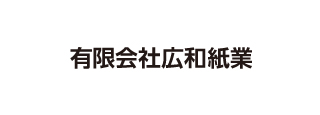 有限会社広和紙業