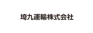 埼九運輸株式会社