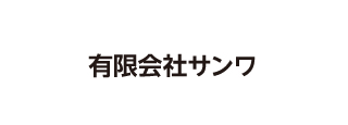 有限会社サンワ