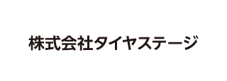 株式会社タイヤステージ