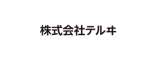 株式会社テルヰ