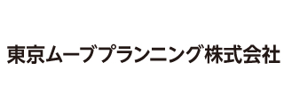 東京ムーブプランニング株式会社
