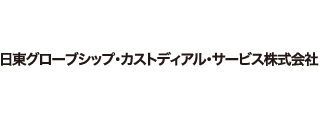 日東グローブシップ・カストディアル・サービス株式会社