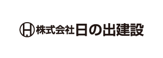 株式会社日の出建設