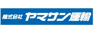 株式会社ヤマサン運輸