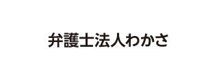 弁護士法人わかさ