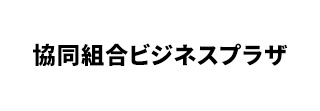 協同組合ビジネスプラザ